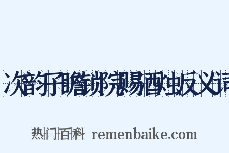 次韵子瞻锁院赐酒烛反义词是什么意思的图片